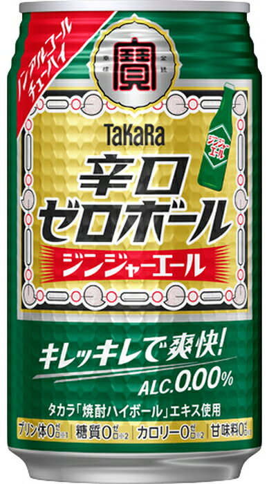 専門店 中江の宝酒造 タカラ 辛口ゼロボール ジンジャーエール 350ml 缶 24本入 ノンアルコール のんある｜アングル2