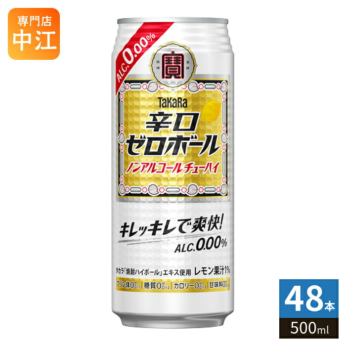 ＞ こちらの商品の単品・まとめ買いはこちら【一個あたり 165円（税込）】※輸送時の横揺れによる缶製品の多少の凹みは避けられません。飲用に差支えない凹みなどは返品保証の対象外とさせていただきます。予めご了承頂けますようお願い申し上げます。【賞味期間】製造後365日【商品説明】下町大衆酒場で愛される“元祖焼酎ハイボール”のような辛口ノンアルチューハイ。タカラ「焼酎ハイボール」エキスによる飲みごたえと爽快なキレ味が特長。カロリー、糖質、プリン体、甘味料ゼロ。【名称および品名】タカラ「辛口ゼロボール」500ML【エネルギー】100mlあたり0kcal【原材料】レモン果汁(アルゼンチン製造)、焼酎エキス、果糖ぶどう糖液糖/炭酸、香料、カラメル色素、酸味料【保存方法】常温【製造者、販売者、又は輸入者】宝酒造株式会社※北海道・沖縄県・離島(一部)へのお届けは決済時に送料無料となっていても追加送料が必要です。(コカ・コーラ直送を除く)北海道1個口 715円（税込）、沖縄県1個口 2420円（税込）※離島・一部地域は追加送料がかかる場合があります。追加送料の詳細は注文確定メールにてご案内いたします。※本商品はご注文タイミングやご注文内容によっては、購入履歴からのご注文キャンセル、修正を受け付けることができない場合がございます。変更・修正ができない場合は、メール、お電話にてご連絡をお願い致します。■ 法人・団体のお客様 大口購入のご相談承ります ■法人のお客様、各種団体のお客様で、まとまった数量でのご購入をご検討の際は、お気軽にご相談ください。お客様のご要望に合わせて柔軟に対応させていただきます。まずはお気軽にお問い合わせフォームよりご連絡ください。送料無料 4904670494137