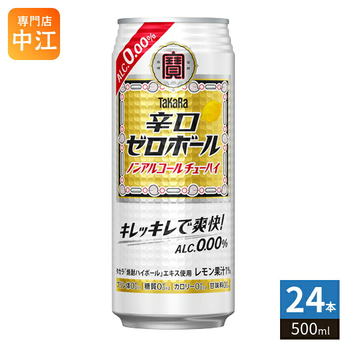 ＞ こちらの商品の単品・まとめ買いはこちら【一個あたり 179円（税込）】※輸送時の横揺れによる缶製品の多少の凹みは避けられません。飲用に差支えない凹みなどは返品保証の対象外とさせていただきます。予めご了承頂けますようお願い申し上げます。【賞味期間】製造後365日【商品説明】下町大衆酒場で愛される“元祖焼酎ハイボール”のような辛口ノンアルチューハイ。タカラ「焼酎ハイボール」エキスによる飲みごたえと爽快なキレ味が特長。カロリー、糖質、プリン体、甘味料ゼロ。【名称および品名】タカラ「辛口ゼロボール」500ML【エネルギー】100mlあたり0kcal【原材料】レモン果汁(アルゼンチン製造)、焼酎エキス、果糖ぶどう糖液糖/炭酸、香料、カラメル色素、酸味料【保存方法】常温【製造者、販売者、又は輸入者】宝酒造株式会社※北海道・沖縄県・離島(一部)へのお届けは決済時に送料無料となっていても追加送料が必要です。(コカ・コーラ直送を除く)北海道1個口 715円（税込）、沖縄県1個口 2420円（税込）※離島・一部地域は追加送料がかかる場合があります。追加送料の詳細は注文確定メールにてご案内いたします。※本商品はご注文タイミングやご注文内容によっては、購入履歴からのご注文キャンセル、修正を受け付けることができない場合がございます。変更・修正ができない場合は、メール、お電話にてご連絡をお願い致します。■ 法人・団体のお客様 大口購入のご相談承ります ■法人のお客様、各種団体のお客様で、まとまった数量でのご購入をご検討の際は、お気軽にご相談ください。お客様のご要望に合わせて柔軟に対応させていただきます。まずはお気軽にお問い合わせフォームよりご連絡ください。送料無料 4904670494137
