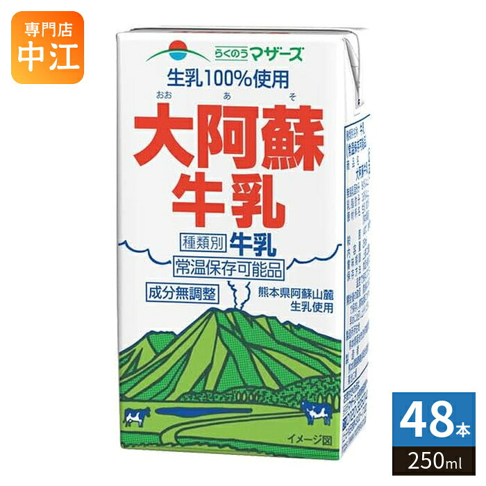 らくのうマザーズ 大阿蘇牛乳 250ml 紙パック 48本 (24本入×2 まとめ買い) ミルク 常温保存可能