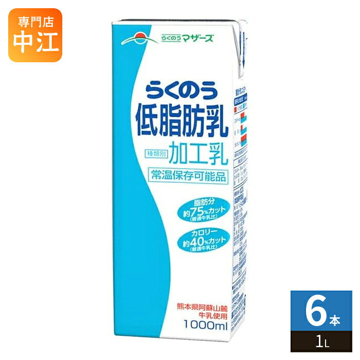らくのうマザーズ 低脂肪乳 1L 紙パック 6本入 牛乳 ミルク 加工乳 常温保存可能 熊本 〔牛乳 九州 熊本県酪農業協同組合連合会 1000ml 大容量 ミルク MILK　大阿蘇牛乳〕