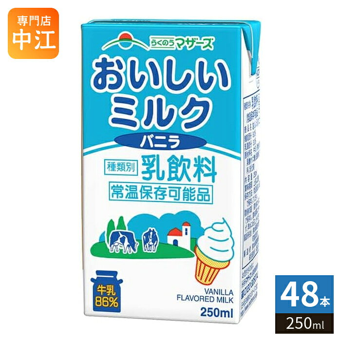 らくのうマザーズ おいしいミルクバニラ 250ml 紙パック 48本 (24本入×2 まとめ買い) 乳飲料 バニラ風味 ミルク 常温保存可能