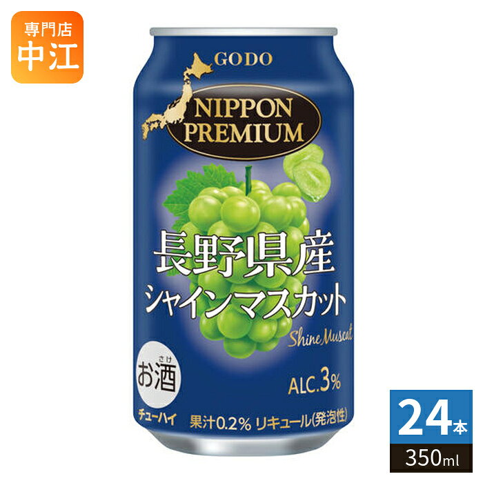 合同酒精 ニッポンプレミアム 長野県産シャインマスカット 350ml 缶 24本入 缶チューハイ チューハイ NIPPON PREMIUM