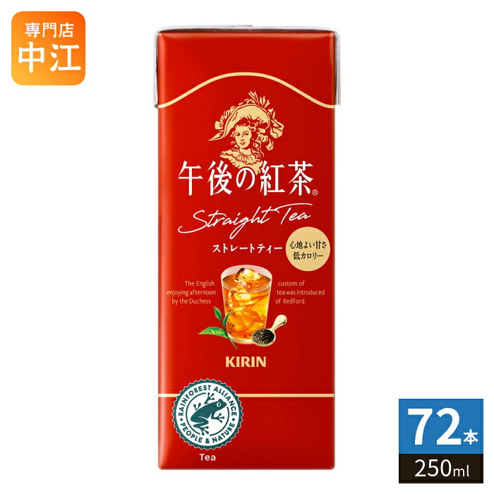 キリン 午後の紅茶 ストレートティー 250ml スリム紙パック 72本 (24本入×3まとめ買い) 紅茶飲料 低カロリー 午後ティー