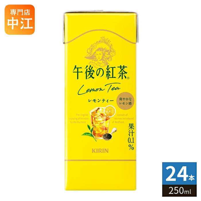 ＞ こちらの商品の単品・まとめ買いはこちら【一個あたり 119円（税込）】【賞味期間】製造後9ヶ月【商品説明】2026年でブランド誕生から40年。お客様にいつでも“紅茶の幸せ”をお届けする本格レモンティー。【名称および品名】紅茶飲料【エネルギー】製品100mlあたり27kcal【栄養成分】たんぱく質0g、脂質0g、炭水化物6.8g、ナトリウム8mg、糖質未測定g、食物繊維未測定g、ポリフェノール23mg【原材料】砂糖類(果糖ぶどう糖液糖(国内製造)、砂糖)、紅茶(ヌワラエリア(スリランカ)15%)、レモン果汁/酸味料、香料、ビタミンC【保存方法】常温【製造者、販売者、又は輸入者】キリンビバレッジ株式会社【アレルギー特定原材料】該当無し【変更事項】ページリニューアル日：2026/08/12変更内容：パッケージ、栄養成分※北海道・沖縄県・離島(一部)へのお届けは決済時に送料無料となっていても追加送料が必要です。(コカ・コーラ直送を除く)北海道1個口 715円（税込）、沖縄県1個口 2420円（税込）※離島・一部地域は追加送料がかかる場合があります。追加送料の詳細は注文確定メールにてご案内いたします。※本商品はご注文タイミングやご注文内容によっては、購入履歴からのご注文キャンセル、修正を受け付けることができない場合がございます。変更・修正ができない場合は、メール、お電話にてご連絡をお願い致します。■ 法人・団体のお客様 大口購入のご相談承ります ■法人のお客様、各種団体のお客様で、まとまった数量でのご購入をご検討の際は、お気軽にご相談ください。お客様のご要望に合わせて柔軟に対応させていただきます。まずはお気軽にお問い合わせフォームよりご連絡ください。送料無料 ティー 午後ティー スリム紙パック 24本入 KIRIN カフェイン レモン フルーティー ヌワラエリア茶葉 こうちゃ 檸檬 れもん 果汁 紙パック 分類: 200ml 紙パック (180ml〜250ml) 紙パックジュース ケース まとめ買い セット 4909411032531