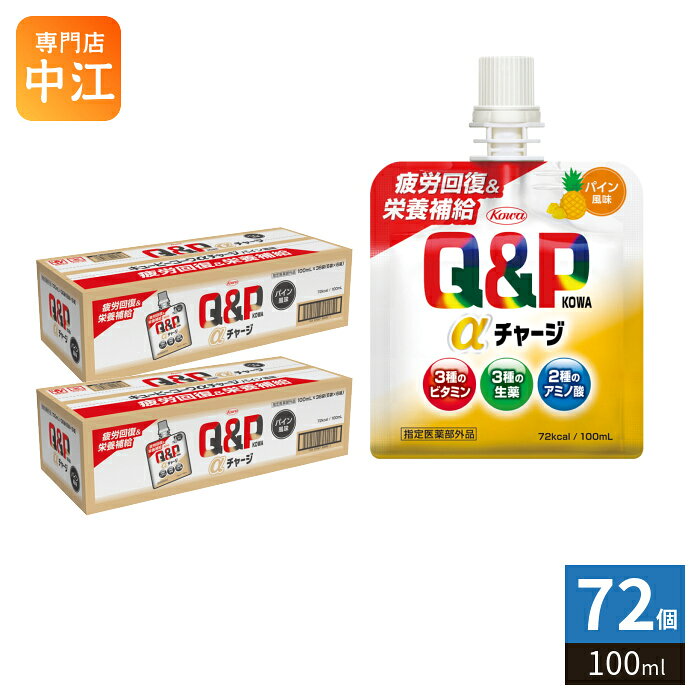 ＞ こちらの商品の単品・まとめ買いはこちら【一個あたり 187円（税込）】【賞味期間】製造後3年【商品説明】キューピーコーワシリーズから「疲れ」に効くパイン風味のゼリー状ドリンク。疲労回復×栄養補給のWアプローチ。3種の滋養強壮生薬×3種のビタミンB群×2種のアミノ酸配合。【効能・効果】・疲労の回復・予防・体力、身体抵抗力又は集中力の維持・改善・虚弱体質（加齢による身体虚弱を含む。）に伴う身体不調の改善・予防・日常生活における栄養不良に伴う身体不調の改善・予防：疲れやすい・疲れが残る・体力がない・身体が重い・身体がだるい、肩・首・腰又は膝の不調、冷えやすい・血行が悪い、肌の不調（肌荒れ、肌の乾燥）、二日酔いに伴う食欲の低下・だるさ・病中病後の体力低下時、発熱を伴う消耗性疾患時、食欲不振時、妊娠授乳期又は産前産後等の栄養補給【用法・用量】成人（15歳以上）1回1袋、1日1回服用してください。【広告文責】 株式会社ナカヱ酒販　050-3786-3286【メーカー名】 興和株式会社【製造国】 日本製【商品区分】 指定医薬部外品【名称および品名】指定医薬部外品【エネルギー】100mlあたり72kcal【栄養成分】オキソアミヂン50mg、エゾウコギエキス30mg(エゾウコギとして600mg)、トチュウ葉流エキス0.2ml(トチュウヨウとして200mg)、タウリン1500mg、L-アルギニン塩酸塩50mg、チアミン硝化物10mg、リボフラビンリン酸エステルナトリウム5mg(リボフラビンとして3.93mg)、ピリドキシン塩酸塩10mg、無水カフェイン50mg【保存方法】常温【製造者、販売者、又は輸入者】興和株式会社※北海道・沖縄県・離島(一部)へのお届けは決済時に送料無料となっていても追加送料が必要です。(コカ・コーラ直送を除く)北海道1個口 715円（税込）、沖縄県1個口 2420円（税込）※離島・一部地域は追加送料がかかる場合があります。追加送料の詳細は注文確定メールにてご案内いたします。※本商品はご注文タイミングやご注文内容によっては、購入履歴からのご注文キャンセル、修正を受け付けることができない場合がございます。変更・修正ができない場合は、メール、お電話にてご連絡をお願い致します。■ 法人・団体のお客様 大口購入のご相談承ります ■法人のお客様、各種団体のお客様で、まとまった数量でのご購入をご検討の際は、お気軽にご相談ください。お客様のご要望に合わせて柔軟に対応させていただきます。まずはお気軽にお問い合わせフォームよりご連絡ください。送料無料 ゼリー飲料 指定医薬部外品 疲労回復 栄養補給 Wアプローチ パイン味 疲れに効く ゼリー状ドリンク 滋養強壮生薬 ビタミン ビタミンB アミノ酸 配合 からだの疲れを取りたい時 栄養補給したい時 手軽 Q&P KOWA セット まとめ買い 4987067806904