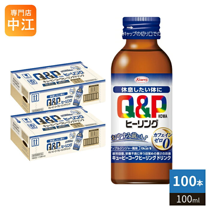 ＞ こちらの商品の単品・まとめ買いはこちら【一個あたり 125円（税込）】【賞味期間】製造後3年【商品説明】休息したい体におやすみ前にも服用できるリラックス処方。すっきり飲みやすいアップルジンジャー風味。【効能・効果】・疲労の回復・予防・日常生活における栄養不良に伴う身体不調の改善・予防：目覚めが悪い・眠りが浅い・寝付きが悪い、疲れが残る・疲れやすい・体力がない・身体が重い・身体がだるい・体力、身体抵抗力又は集中力の維持・改善・病中病後の体力低下時、発熱を伴う消耗性疾患時、食欲不振時、妊娠授乳期又は産前産後等の栄養補給【用法・用量】成人（15歳以上）1回1本、1日1回服用してください。【広告文責】 株式会社ナカヱ酒販　050-3786-3286【メーカー名】 興和株式会社【製造国】 日本製【商品区分】 指定医薬部外品【名称および品名】指定医薬部外品【エネルギー】100mlあたり10kcal【栄養成分】エゾウコギエキス 17.5mg(エゾウコギとして 350mg)、オキソアミヂン 50mg、タイソウエキス 140mg(タイソウとして 350mg)、リュウガンニクエキス 36.4mg(リュウガンニクとして 120mg)、カルニチン塩化物 50mg、ガンマー オリザノール 10mg、チアミン硝化物(V.B1)10mg、リボフラビンリン酸エステルナトリウム5mg[リボフラビン(V.B 2)として 3.93mg ]、ニコチン酸アミド 12mg、ピリドキシン塩酸塩(V.B 6 )10mg 〔添加物〕クエン酸、クエン酸Na、スクラロース、アセスルファムK、ポリオキシエチレン硬化、ヒマシ油、グリセリン脂肪酸エステル、グリセリン、カラメル、パラベン、安息香酸Na、Dーソル、ビトール、香料、エタノール、lーメントール【保存方法】常温【製造者、販売者、又は輸入者】興和株式会社※北海道・沖縄県・離島(一部)へのお届けは決済時に送料無料となっていても追加送料が必要です。(コカ・コーラ直送を除く)北海道1個口 715円（税込）、沖縄県1個口 2420円（税込）※離島・一部地域は追加送料がかかる場合があります。追加送料の詳細は注文確定メールにてご案内いたします。※本商品はご注文タイミングやご注文内容によっては、購入履歴からのご注文キャンセル、修正を受け付けることができない場合がございます。変更・修正ができない場合は、メール、お電話にてご連絡をお願い致します。■ 法人・団体のお客様 大口購入のご相談承ります ■法人のお客様、各種団体のお客様で、まとまった数量でのご購入をご検討の際は、お気軽にご相談ください。お客様のご要望に合わせて柔軟に対応させていただきます。まずはお気軽にお問い合わせフォームよりご連絡ください。送料無料 栄養ドリンク 指定医薬部外品 就寝前 寝る前 おやすみ前 服用 疲労回復 リラックス効果 生薬 ビタミン アミノ酸 アップルジンジャー風味 疲れた体に 作用 ノンカフェイン カフェインゼロ カフェイン0 休息したい体に Q&P KOWA 疲労回復 栄養不良 目覚めの悪さの改善 セット まとめ買い 4987973113646
