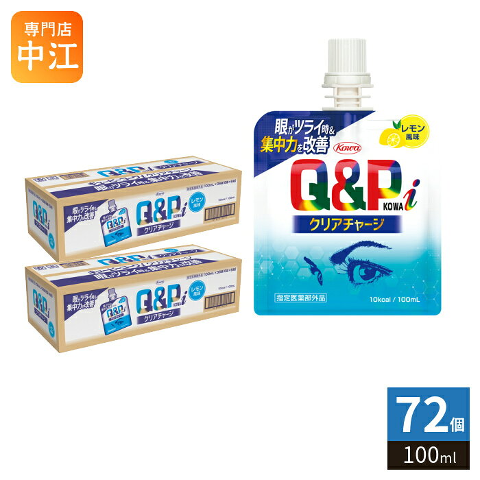 ＞ こちらの商品の単品・まとめ買いはこちら【一個あたり 187円（税込）】【賞味期間】製造後3年【商品説明】眼がツライ時&集中力を改善するレモン風味のゼリー状ドリンク(内用液剤)【効能・効果】・日常生活における栄養不良に伴う身体不調の改善・予防：目の疲れ・体力、身体抵抗力又は集中力の維持・改善・疲労の回復・予防【用法・用量】成人(15歳以上)1回1袋、1日1回服用してください。〈用法・用量に関連する注意〉用法・用量を守ってください(他のビタミン等を含有する製品を同時に使用する場合には過剰摂取等に注意してください。)。【広告文責】 株式会社ナカヱ酒販　050-3786-3286【メーカー名】 興和株式会社【製造国】 日本製【商品区分】 指定医薬部外品【名称および品名】指定医薬部外品【エネルギー】100mlあたり10kcal【栄養成分】ベンフォチアミン13.8mg リボフラビンリン酸エステル Na15mg ピリドキシン塩酸塩10mg クコシ流エキス0.2mL(200mg) オキソアミヂン50mg L-アスパラギン酸 Mg・ K400mg 無水カフェイン50mg ジョテイシエキス300mg【保存方法】常温【製造者、販売者、又は輸入者】興和株式会社※北海道・沖縄県・離島(一部)へのお届けは決済時に送料無料となっていても追加送料が必要です。(コカ・コーラ直送を除く)北海道1個口 715円（税込）、沖縄県1個口 2420円（税込）※離島・一部地域は追加送料がかかる場合があります。追加送料の詳細は注文確定メールにてご案内いたします。※本商品はご注文タイミングやご注文内容によっては、購入履歴からのご注文キャンセル、修正を受け付けることができない場合がございます。変更・修正ができない場合は、メール、お電話にてご連絡をお願い致します。■ 法人・団体のお客様 大口購入のご相談承ります ■法人のお客様、各種団体のお客様で、まとまった数量でのご購入をご検討の際は、お気軽にご相談ください。お客様のご要望に合わせて柔軟に対応させていただきます。まずはお気軽にお問い合わせフォームよりご連絡ください。送料無料 ゼリー飲料 指定医薬部外品 ゼリー状ドリンク レモン味 檸檬 ツライ眼 集中力 改善 内用液剤 生薬 ビタミン ビタミンB アミノ酸 配合 栄養不良に伴う目の疲れ 集中力の改善 W作用 手軽 Q&P KOWA セット まとめ買い 4987973132296