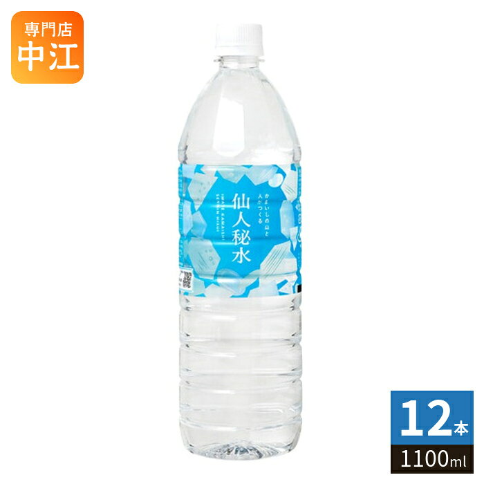 釜石鉱山 仙人秘水 1100ml ペットボトル 12本入 ミネラルウォーター 天然水 弱アルカリ性 軟水 cancan-10030812 専門店 中江 パッケージ画像