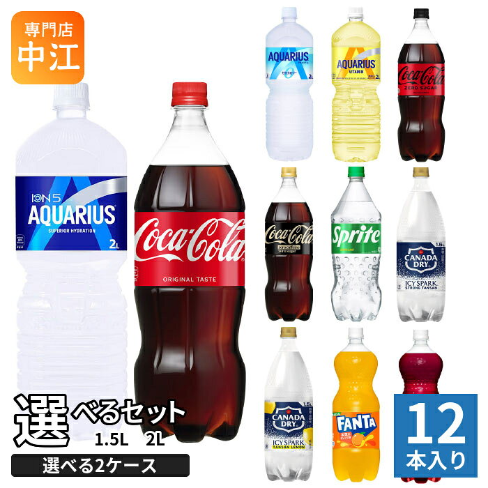 コカ・コーラ スポーツドリンク 炭酸飲料 1.5L 2L ペットボトル 選べる 12本 (6本入×2 まとめ買い) よりどり 熱中症対策 水分補給 アクエリアス 2000ml 1500ml 大容量 ファンタ 炭酸水 選り取り
