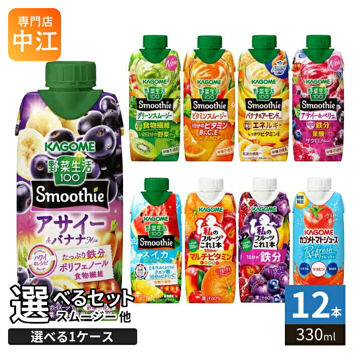 カゴメ スムージー 野菜生活 他 330ml 紙パック 選べる 12本 季節限定 よりどり アサイー トマトジュース リフレッシュ スイカ 私のフルーツ 野菜ジュース