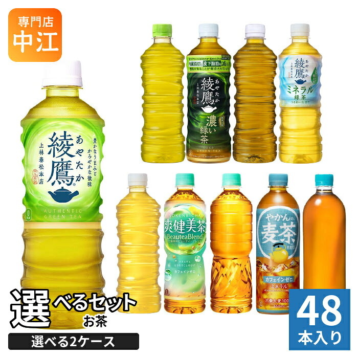 綾鷹 爽健美茶 やかんの麦茶 525ml 600ml 650ml ペットボトル 選べる 48本 (24本×2 まとめ買い) コカ・コーラ よりどり お茶 綾鷹カフェ 緑茶 機能性表示食品 ミネラル緑茶 ラベルレス 無糖茶