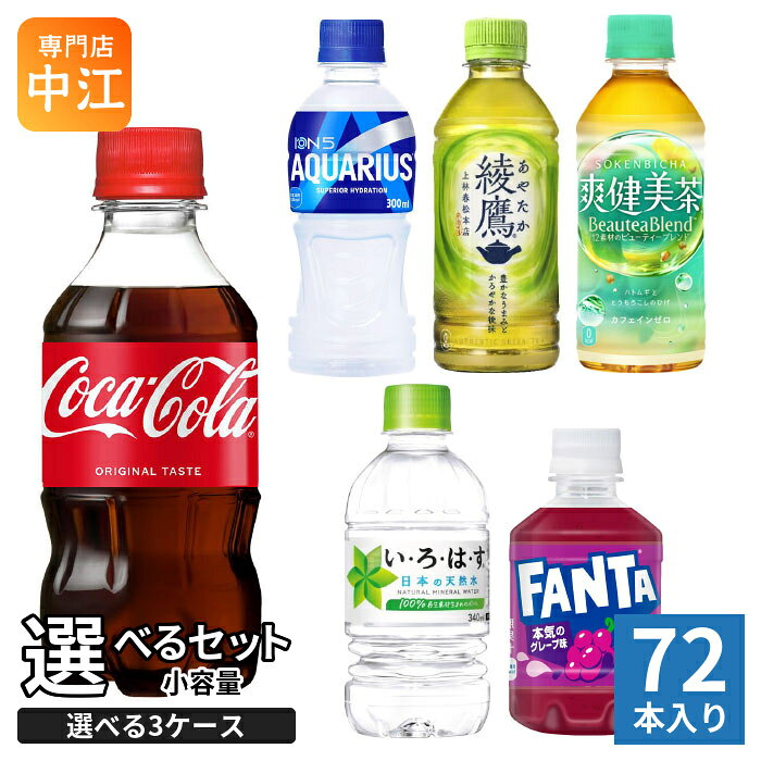 コカ・コーラ 綾鷹 いろはす アクエリアス 他 小容量 280ml 300ml 340ml ペットボ...