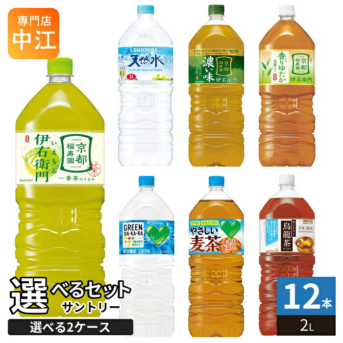 サントリー 天然水 伊右衛門 グリーンダカラ 他 2L ペットボトル 選べる 12本 (6本×2 まとめ買い) よりどり 水分補給 ミネラルウォーター お茶 スポーツドリンク 機能性表示食品 2000ml cancan-10020826 専門店 中江 パッケージ画像