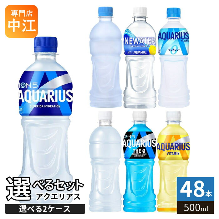 コカ・コーラ アクエリアス 500ml ペットボトル 選べる 48本 (24本×2 まとめ買い) よりどり 栄養機能食品 熱中症対策飲料 ザ・ゼロ カロリーゼロ ビタミン ラベルレス 水分補給 スポドリ cancan-10024595 専門店 中江 パッケージ画像