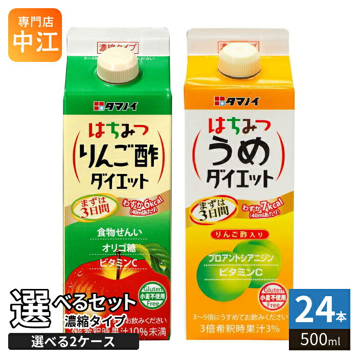 【一個あたり 414円（税込）】【商品説明】タマノイ 濃縮タイプ 500ml 紙パック シリーズより、2種類 (1ケース12本入を2セットで合計24本) お選びいただけます。※詰め合わせではありません。▼選べる種類▼・はちみつりんご酢ダイエット・はちみつうめダイエットキレイと元気とダイエットをサポートする、タマノイ酢のビネガードリンクシリーズです。お好みの飲み方でお楽しみいただける、濃縮タイプ。水や炭酸水、お酒で割ってもおいしい！◆はちみつりんご酢ダイエットりんご酢にりんご果汁を加え、飲みやすいビネガードリンクに仕上げました。乳果オリゴ糖、食物繊維でおなかからキレイのアプローチ。ビタミンC配合。◆はちみつうめダイエットさっぱりとしたりんご酢と爽やかなうめ果汁を使用。さらにはちみつをプラスすることで、ほどよい甘さで、毎日おいしく続けられる一品です。美容に嬉しいプロアントシアニジン（ポリフェノールの一種）も。【変更事項】ページリニューアル日：2026/08/12変更内容：商品終売のため削除「はちみつレモンダイエット」※北海道・沖縄県・離島(一部)へのお届けは決済時に送料無料となっていても追加送料が必要です。(コカ・コーラ直送を除く)北海道1個口 715円（税込）、沖縄県1個口 2420円（税込）※離島・一部地域は追加送料がかかる場合があります。追加送料の詳細は注文確定メールにてご案内いたします。※本商品はご注文タイミングやご注文内容によっては、購入履歴からのご注文キャンセル、修正を受け付けることができない場合がございます。変更・修正ができない場合は、メール、お電話にてご連絡をお願い致します。■ 法人・団体のお客様 大口購入のご相談承ります ■法人のお客様、各種団体のお客様で、まとまった数量でのご購入をご検討の際は、お気軽にご相談ください。お客様のご要望に合わせて柔軟に対応させていただきます。まずはお気軽にお問い合わせフォームよりご連絡ください。送料無料 希釈 割る お酢飲料 飲料 ドリンク 濃縮 ダイエット 果汁 りんご酢 希釈用 薄めて はちみつ入り たまのい クエン酸 ビタミンC 濃縮タイプ 栄養 健康 ケース まとめ買い セット タマノイ酢