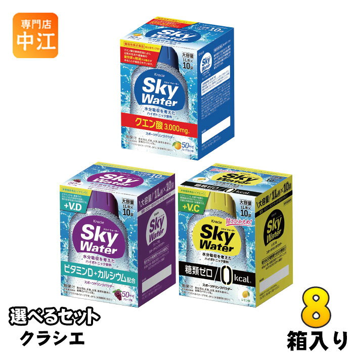 【一個あたり 125円（税込）】【商品説明】クラシエ スカイウォーター シリーズより、8種類お選びいただけます。※詰め合わせではありません。塩分などの電解質を配合した粉末タイプのスポーツドリンクです。体液より低い低浸透圧（ハイポトニック）なので水分をすばやく補給いただけます。1箱でたっぷり10L分！▼選べる種類▼・スカイウォーター グレープフルーツ味・スカイウォーター グレープ味・スカイウォーター レモン味◆グレープフルーツ味 （機能性表示食品）クエン酸3000mg配合。日常生活や運動後の疲労感の軽減におすすめ。◆グレープ味 （栄養機能食品）ビタミンDとカルシウム配合。糖類とカロリー控えめで、すっきり飲みやすい。◆レモン味 （栄養機能食品）糖類・カロリー控えめですっきり飲みやすい、あきのこないレモン水のような味わいです。【広告文責】　株式会社ナカヱ　050-3786-3286【メーカー名】　クラシエ株式会社【製造国】 日本製【商品区分】 機能性表示食品【商品区分】 栄養機能食品※北海道・沖縄県・離島(一部)へのお届けは決済時に送料無料となっていても追加送料が必要です。(コカ・コーラ直送を除く)北海道1個口 715円（税込）、沖縄県1個口 2420円（税込）※離島・一部地域は追加送料がかかる場合があります。追加送料の詳細は注文確定メールにてご案内いたします。※本商品はご注文タイミングやご注文内容によっては、購入履歴からのご注文キャンセル、修正を受け付けることができない場合がございます。変更・修正ができない場合は、メール、お電話にてご連絡をお願い致します。■ 法人・団体のお客様 大口購入のご相談承ります ■法人のお客様、各種団体のお客様で、まとまった数量でのご購入をご検討の際は、お気軽にご相談ください。お客様のご要望に合わせて柔軟に対応させていただきます。まずはお気軽にお問い合わせフォームよりご連絡ください。送料無料 スポドリ スポーツ飲料 ストック 防災用 救急用 粉末 sky water ZERO 1L グレープフルーツ味 グレープ味 すかいうぉーたー パウダータイプ ハイポトニック飲料 選り取り えらべる 熱中症対策 疲労感軽減ルーティン クエン酸 ハイポトニック飲料 まとめ買い 買い置き