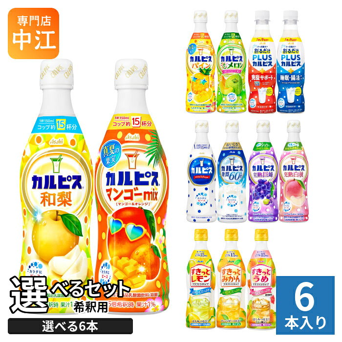 【一個あたり 449円（税込）】アサヒ カルピス 他 希釈用 シリーズより、6本 お選びいただけます。※詰め合わせではありません。濃さも飲み方もあなたの気分のままに楽しめます！▼選べる種類▼・カルピス 和梨 470ml・カルピス 真夏の果実 マンゴーmix 470ml・カルピス 真夏の果実 パイン 470ml・カルピス ごほうびメロン 470ml・PLUSカルピス 免疫サポート 370ml・PLUSカルピス 睡眠・腸活ケア 370ml ・カルピス 470ml・カルピス 糖質60％オフ 470ml・カルピス 完熟巨峰 470ml・カルピス 完熟白桃 470ml・クラフトシロップ すきっとレモン 470ml・クラフトシロップ すきっとみかん 470ml・クラフトシロップ すきっとうめ 470ml◆カルピス 和梨みずみずしい味わいとカルピスの甘ずっぱさで暑い夏にもゴクゴク飲めます◆カルピス 真夏の果実 マンゴーmixマンゴー果汁とオレンジ果汁で夏にぴったりな爽やかな味わい◆カルピス 真夏の果実 パイン子どもも大人も楽しめる甘ずっぱい味わい◆カルピス ごほうびメロンカルピスとメロン果汁がとろけあう、贅沢感のある味わい◆PLUSカルピス 免疫サポートL-92乳酸菌を配合。健康な人の免疫機能の維持に役立つとともに、ハウスダスト、ホコリなどによる鼻の不快感を軽減します。◆PLUSカルピス 睡眠・腸活ケアガセリ菌CP2305株を配合。心理的なストレスを和らげ、睡眠の質（眠りの深さ）を高める機能、腸内環境を整える機能があります【広告文責】　株式会社ナカヱ　050-3786-3286【メーカー名】　アサヒ飲料株式会社【製造国】 日本製【商品区分】 機能性表示食品◆カルピス国産生乳と、100年以上受け継いできた乳酸菌と酵母、発酵という自然製法から生まれた飲み物です◆カルピス 糖質60％オフ糖質・カロリーを60%カットして、おいしさだけを残したカルピス◆カルピス 完熟巨峰カルピスに完熟巨峰果汁を加え、贅沢感のあるまろやかな味わい◆カルピス 完熟白桃カルピスに完熟白桃果汁を加え、贅沢感のあるまろやかな味わい◆クラフトシロップ すきっとレモンレモン果汁にはちみつを加えた希釈タイプの飲料です◆クラフトシロップ すきっとみかんみかん果汁にオレンジピールを加えた希釈タイプの飲料です◆クラフトシロップ すきっとうめうめ果汁にはちみつを加えた希釈タイプの飲料です※北海道・沖縄県・離島(一部)へのお届けは決済時に送料無料となっていても追加送料が必要です。(コカ・コーラ直送を除く)北海道1個口 715円（税込）、沖縄県1個口 2420円（税込）※離島・一部地域は追加送料がかかる場合があります。追加送料の詳細は注文確定メールにてご案内いたします。※本商品はご注文タイミングやご注文内容によっては、購入履歴からのご注文キャンセル、修正を受け付けることができない場合がございます。変更・修正ができない場合は、メール、お電話にてご連絡をお願い致します。■ 法人・団体のお客様 大口購入のご相談承ります ■法人のお客様、各種団体のお客様で、まとまった数量でのご購入をご検討の際は、お気軽にご相談ください。お客様のご要望に合わせて柔軟に対応させていただきます。まずはお気軽にお問い合わせフォームよりご連絡ください。送料無料 乳性飲料 かるぴす 飲料 ドリンク ジュース コップ約15杯分 Asahi カラダにピース かるぴす あさひ 果汁 分類: 500ml (350ml〜699ml) 糖質オフ 5倍希釈 薄める 炭酸水で 牛乳で 割るだけ カロリーオフ ガセリ菌 免疫 果実 ミックス はちみつ入り 梅 クエン酸入り