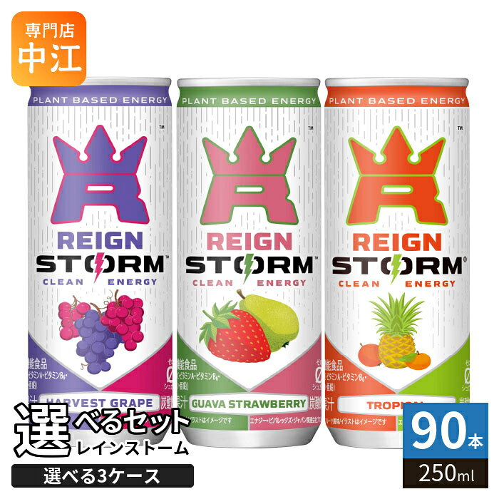 【一個あたり 130円（税込）】※輸送時の横揺れによる缶製品の多少の凹みは避けられません。飲用に差支えない凹みなどは返品保証の対象外とさせていただきます。予めご了承頂けますようお願い申し上げます。アサヒ レインストーム 250ml 缶シリーズより 3種類（1ケース30本入を2セットで合計90本）お選びいただけます。※詰め合わせではありません。▼選べる種類▼・レインストーム ハーベストグレープ・レインストーム グァバストロベリー・レインストーム トロピカルビタミン・亜鉛・ナイアシンなどを取り入れた、美容にも健康にもうれしいウェルネス系エナジードリンク。 クリーンな植物由来のエネルギーで毎日の活力を高めましょう。0カロリー&0シュガーの栄養機能食品です。◆ハーベストグレープ爽やかですっきり飲めるハーベストグレープ。◆グァバストロベリーやさしい甘さとほどよい酸味。後味すっきり。◆トロピカル爽やかでフルーティ。【広告文責】　株式会社ナカヱ　050-3786-3286【メーカー名】　アサヒ飲料株式会社【製造国】 日本製【商品区分】 栄養機能食品※北海道・沖縄県・離島(一部)へのお届けは決済時に送料無料となっていても追加送料が必要です。(コカ・コーラ直送を除く)北海道1個口 715円（税込）、沖縄県1個口 2420円（税込）※離島・一部地域は追加送料がかかる場合があります。追加送料の詳細は注文確定メールにてご案内いたします。※本商品はご注文タイミングやご注文内容によっては、購入履歴からのご注文キャンセル、修正を受け付けることができない場合がございます。変更・修正ができない場合は、メール、お電話にてご連絡をお願い致します。■ 法人・団体のお客様 大口購入のご相談承ります ■法人のお客様、各種団体のお客様で、まとまった数量でのご購入をご検討の際は、お気軽にご相談ください。お客様のご要望に合わせて柔軟に対応させていただきます。まずはお気軽にお問い合わせフォームよりご連絡ください。送料無料 炭酸飲料 炭酸 タンサン たんさん 炭酸ジュース 炭酸ドリンク エナジードリンク エナドリ 栄養機能食品 ゼロシュガー ゼロカロリー 罪悪感0ゼロ 植物由来 カフェイン 栄養 美容 健康 ケース セット まとめ買い 砂糖不使用 人工香料不使用 ヘルシー アクティブ 朝のエナジー習慣 無果汁