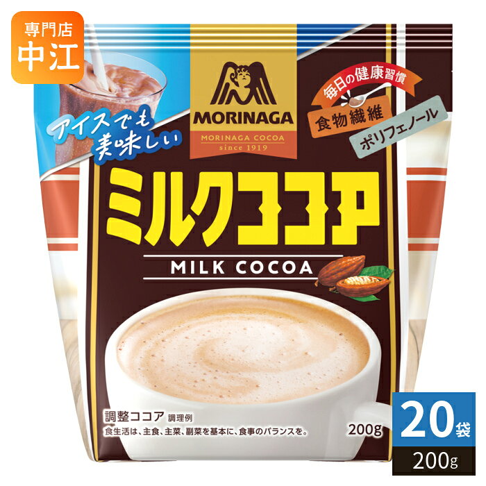 【一個あたり 532円（税込）】【賞味期間】製造後18ヶ月【商品説明】カカオ感とミルク感のバランスにこだわった定番ココア【名称および品名】調整ココア【エネルギー】1杯分(20g)あたり77kcal【栄養成分】たんぱく質:1.9g 脂質:1.6g 炭水化物:15.1g 糖質:13.8g 食物繊維:1.3g 食塩相当量:0.09g【原材料】砂糖(外国製造)、ココアパウダー(ココアバター22〜24%)、ぶどう糖、脱脂粉乳、乳糖、クリーミングパウダー、麦芽糖、全粉乳、カカオマス、食塩/香料、pH調整剤、乳化剤【保存方法】常温【製造者、販売者、又は輸入者】森永製菓株式会社【アレルギー特定原材料】乳※北海道・沖縄県・離島(一部)へのお届けは決済時に送料無料となっていても追加送料が必要です。(コカ・コーラ直送を除く)北海道1個口 715円（税込）、沖縄県1個口 2420円（税込）※離島・一部地域は追加送料がかかる場合があります。追加送料の詳細は注文確定メールにてご案内いたします。※本商品はご注文タイミングやご注文内容によっては、購入履歴からのご注文キャンセル、修正を受け付けることができない場合がございます。変更・修正ができない場合は、メール、お電話にてご連絡をお願い致します。■ 法人・団体のお客様 大口購入のご相談承ります ■法人のお客様、各種団体のお客様で、まとまった数量でのご購入をご検討の際は、お気軽にご相談ください。お客様のご要望に合わせて柔軟に対応させていただきます。まずはお気軽にお問い合わせフォームよりご連絡ください。送料無料 ココア 飲料 粉 みるく 粉末タイプ milk cocoa morinaga 食物繊維 ポリフェノール カカオ 調整ココア 毎日の健康習慣 定番 ホット アイスでも美味しい HOT パウダータイプ ココアパウダー みるくここあ カカオ感 ミルク感 milk セット まとめ買い 4902888558658