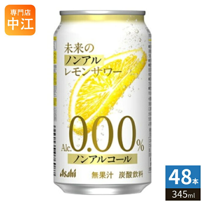 ＞ こちらの商品の単品・まとめ買いはこちら【一個あたり 225円（税込）】※輸送時の横揺れによる缶製品の多少の凹みは避けられません。飲用に差支えない凹みなどは返品保証の対象外とさせていただきます。予めご了承頂けますようお願い申し上げます。【賞味期間】製造後365日【商品説明】五感をフルに使って楽しむ新しい品質のノンアルコールレモンサワー【エネルギー】100mlあたり53kcal【原材料】ウオッカ（国内製造）、レモン果汁、乾燥レモン（レモン、ぶどう糖）、果糖ぶどう糖液糖／炭酸、酸味料、香料、ビタミンC【保存方法】常温【製造者、販売者、又は輸入者】アサヒビール株式会社※北海道・沖縄県・離島(一部)へのお届けは決済時に送料無料となっていても追加送料が必要です。(コカ・コーラ直送を除く)北海道1個口 715円（税込）、沖縄県1個口 2420円（税込）※離島・一部地域は追加送料がかかる場合があります。追加送料の詳細は注文確定メールにてご案内いたします。※本商品はご注文タイミングやご注文内容によっては、購入履歴からのご注文キャンセル、修正を受け付けることができない場合がございます。変更・修正ができない場合は、メール、お電話にてご連絡をお願い致します。■ 法人・団体のお客様 大口購入のご相談承ります ■法人のお客様、各種団体のお客様で、まとまった数量でのご購入をご検討の際は、お気軽にご相談ください。お客様のご要望に合わせて柔軟に対応させていただきます。まずはお気軽にお問い合わせフォームよりご連絡ください。送料無料 4904230076087