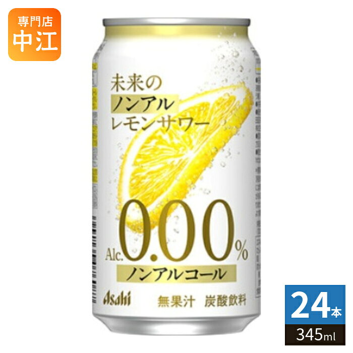 アサヒビール 未来のノンアル レモンサワー 345ml 缶 24本入