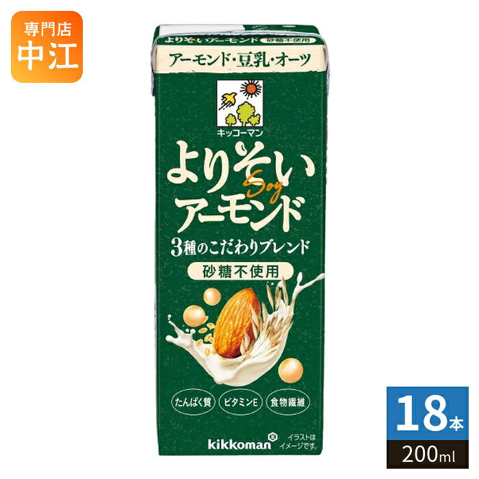 キッコーマン よりそいアーモンド 砂糖不使用 200ml 紙パック 18本入 植物性ミルク アーモンドミルク たんぱく質 食物繊維 ビタミンE 穀物ナッツブレンド飲料