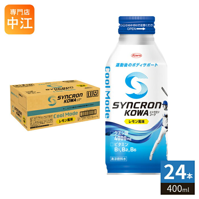 興和 シンクロンコーワ クールモード レモン風味 400ml ボトル缶 24本入 清涼飲料水 スポーツ 運動後 栄養補給 ゼロカフェイン