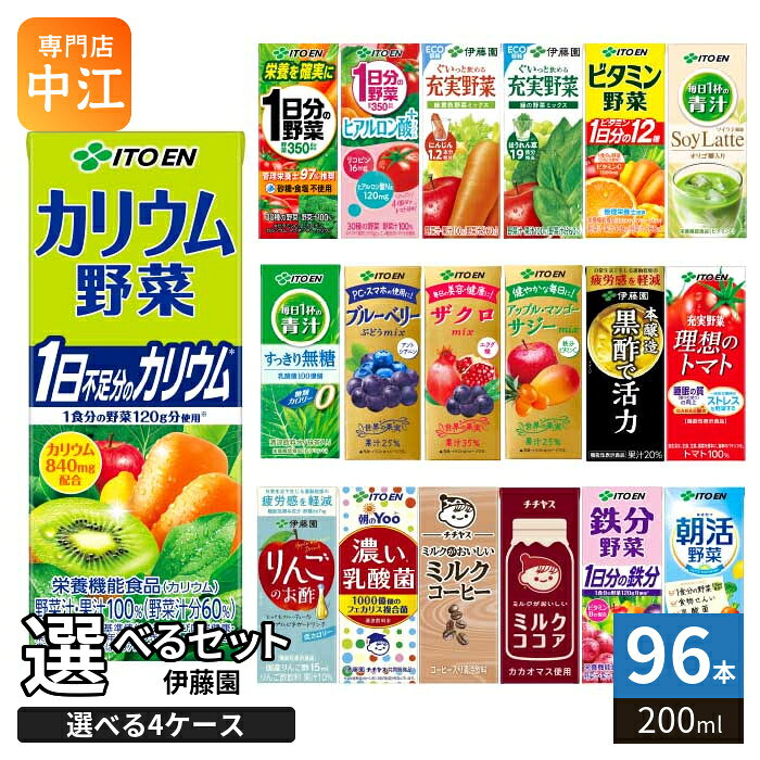 伊藤園 野菜ジュース 他 200ml 紙パック 選べる 96本 (24本×4 まとめ買い) よりど...