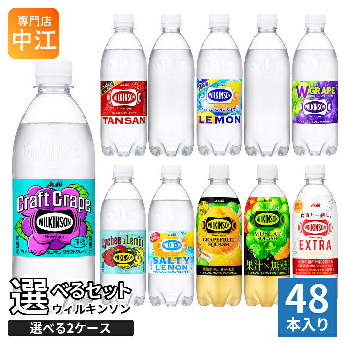 ウィルキンソン タンサン レモン 他 490ml 500ml ペットボトル 選べる 48本 (24本×...