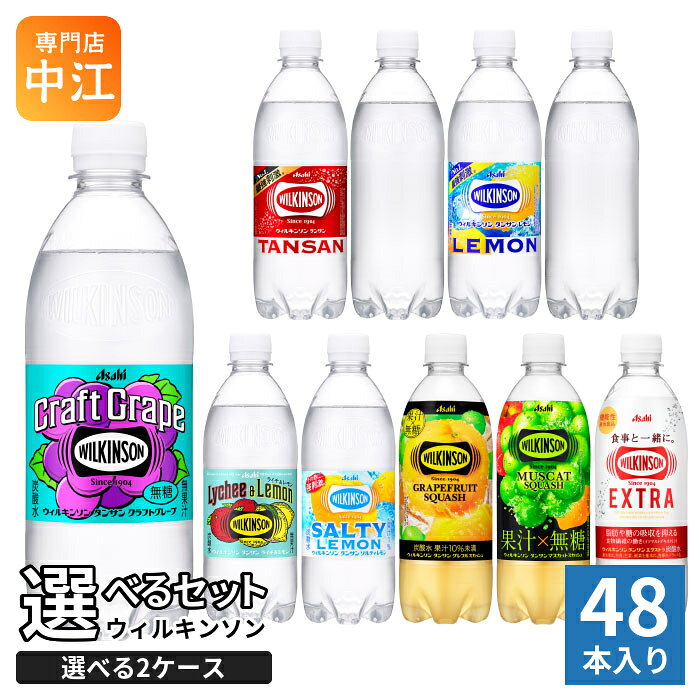 ウィルキンソン タンサン レモン 他 490ml 500ml ペットボトル 選べる 48本 (24本×2 まとめ買い) アサヒ よりどり 機能性表示食品 クラフトグレープ マスカットスカッシュ 炭酸水 無糖 強炭酸 エクストラ ラベルレス