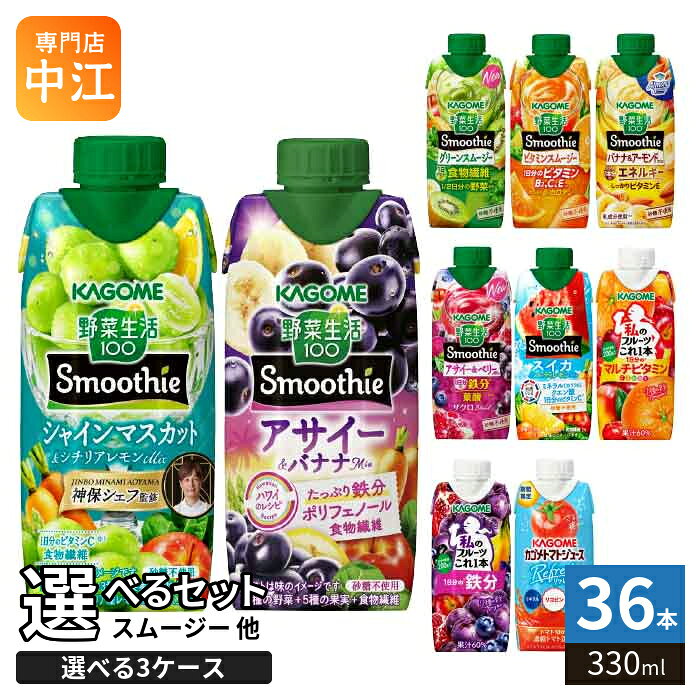 カゴメ スムージー 野菜生活 他 330ml 紙パック 選べる 36本 (12本×3 まとめ買い) ...
