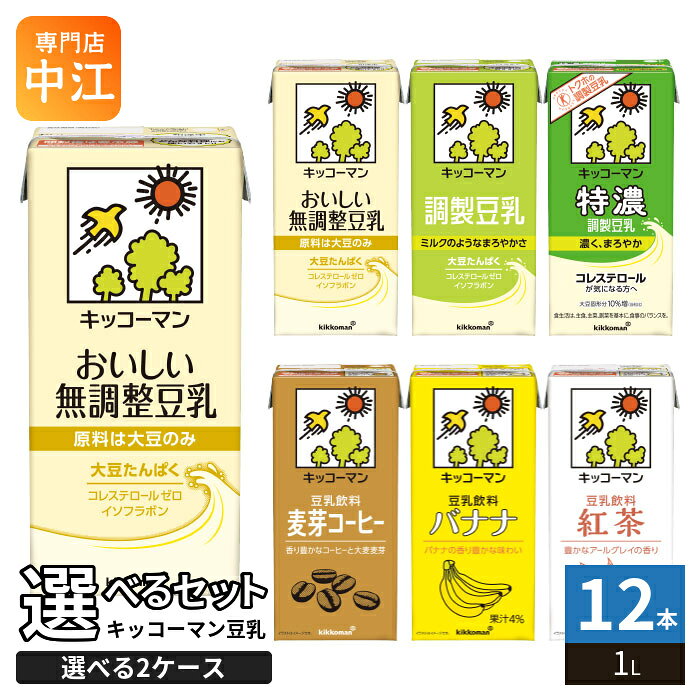 【一個あたり 318円（税込）】【商品説明】キッコーマン 豆乳 1L 紙パックシリーズから、1ケース6本入りを2ケース、合計12本お選びいただけます。「1個目」「2個目」の各欄で、ご希望の種類をお選びください。※ケース単位で選ぶ商品です。掲載されている全種類が入ったアソートセットではありません。※1本ずつの詰め合わせではありません。▼選べる種類▼・おいしい無調整豆乳・調製豆乳・特濃調製豆乳・豆乳飲料 麦芽コーヒー・豆乳飲料 バナナ・豆乳飲料 紅茶▼キッコーマンの豆乳シリーズ▼大豆の風味を楽しむ無調整豆乳、まろやかな調製豆乳、コーヒーや紅茶などの風味を楽しむ豆乳飲料。毎日の飲み物として、味の好みや楽しみ方に合わせてお選びいただけます。▼それぞれの味・特徴▼◆おいしい無調整豆乳大豆と水だけでつくった豆乳です。ほのかな大豆の香りと、すっきりした味わいを楽しめます。◆調製豆乳大豆の青臭さを抑えた、まろやかな味わいです。そのまま飲むほか、コーヒーと合わせてソイラテにも。◆特濃調製豆乳大豆固形分8%の調製豆乳です。※特定保健用食品に該当するのは「特濃調製豆乳」です。選べる全種類が該当するわけではありません。◆豆乳飲料 麦芽コーヒーローストしたコーヒーと麦芽を合わせた、香ばしい風味です。◆豆乳飲料 バナナバナナの豊かな香りと甘み、豆乳のまろやかさを楽しめます。朝食のお供やおやつの時間に。◆豆乳飲料 紅茶アールグレイの香りを楽しめる紅茶味です。午後のひと息やおやつのお供に。▼毎日の飲み方に合わせて▼大豆の風味を楽しみたいときには、おいしい無調整豆乳。まろやかな味わいやソイラテを楽しみたいときには、調製豆乳。気分を変えたいときには、麦芽コーヒー・バナナ・紅茶の風味もおすすめです。朝食や休憩時間など、いつもの飲み物に取り入れてお楽しみください。※選べる種類は販売状況によって変わります。ご注文時の選択欄をご確認ください。※原材料・アレルギー情報は種類ごとに異なります。商品パッケージの表示をご確認ください。【変更事項】ページリニューアル日：2026/10/09変更内容：商品削除「低糖質 調製豆乳」、「低糖質 豆乳飲料 麦芽コーヒー」、「豆乳飲料 フルーツミックス」※北海道・沖縄県・離島(一部)へのお届けは決済時に送料無料となっていても追加送料が必要です。(コカ・コーラ直送を除く)北海道1個口 715円（税込）、沖縄県1個口 2420円（税込）※離島・一部地域は追加送料がかかる場合があります。追加送料の詳細は注文確定メールにてご案内いたします。※本商品はご注文タイミングやご注文内容によっては、購入履歴からのご注文キャンセル、修正を受け付けることができない場合がございます。変更・修正ができない場合は、メール、お電話にてご連絡をお願い致します。■ 法人・団体のお客様 大口購入のご相談承ります ■法人のお客様、各種団体のお客様で、まとまった数量でのご購入をご検討の際は、お気軽にご相談ください。お客様のご要望に合わせて柔軟に対応させていただきます。まずはお気軽にお問い合わせフォームよりご連絡ください。送料無料 よりどり 豆乳飲料 1000ml 無調整 調製豆乳 特濃 麦芽コーヒー バナナ 紅茶 ソイ ダイズ キッコーマン キッコーマンソイフーズ 大容量 おいしい 無調整豆乳 無調製豆乳 調整豆乳 麦芽珈琲 ばなな 選り取り えらべる とうにゅう 大豆飲料 植物性飲料 ソイミルク soy milk ソイラテ アールグレイ 朝食 おやつ ケース まとめ買い セット