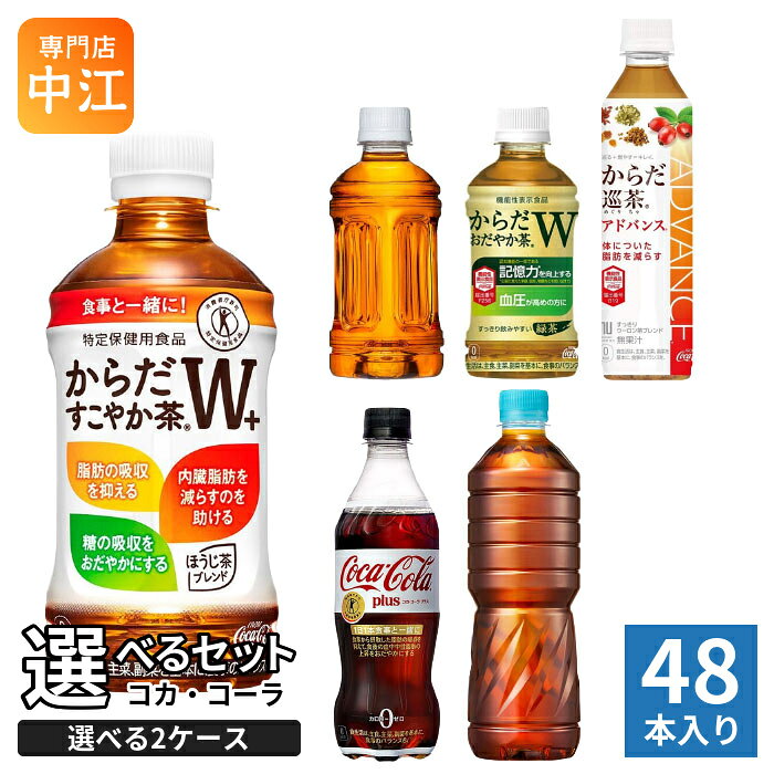 〔ポイント10倍！〕 コカ・コーラ 特保 機能性表示食品 350ml 410ml 470ml 600ml ペットボトル 選べる 48本 (24本×2 まとめ買い) よりどり お茶 からだ巡茶 やかんの濃麦茶 お茶 トクホ 無糖茶 カフェインゼロ 特定保健用食品 cancan-10025650 専門店 中江 パッケージ画像