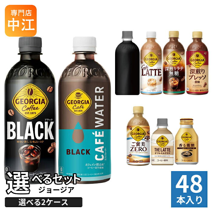ジョージア 260ml 280ml 440ml 500ml ペットボトル ボトル缶 選べる 48本 (24本×2 まとめ買い) コカ・コーラ よりどり コーヒー カフェウォーター 深煎りラテ無糖 ラベルレス ブラック 微糖 カフェラテ ご褒美ゼロ