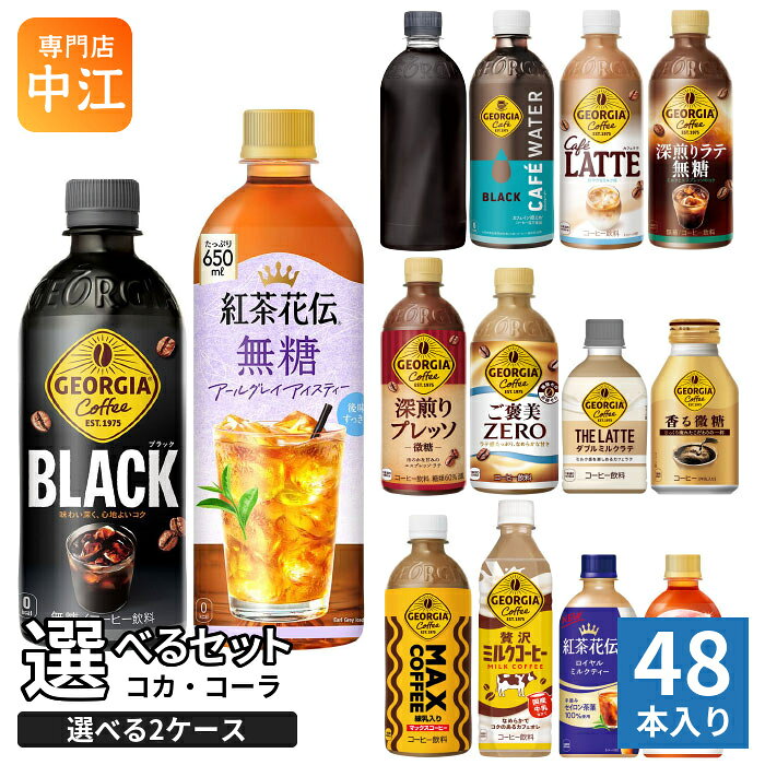 コカ・コーラ ジョージア 紅茶花伝 260ml 280ml 440ml 500ml 650ml ペットボトル ボトル缶 選べる 48本 (24本×2 まとめ買い) よりどり コーヒー カフェウォーター アールグレイ アイスティー コーヒー 紅茶 ブラック 無糖