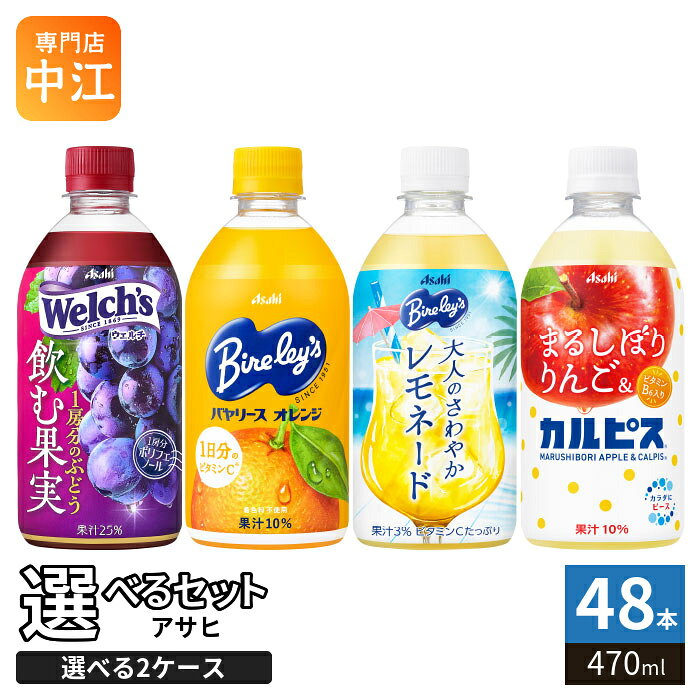 アサヒ カルピス ウェルチ バヤリース 470ml ペットボトル 選べる 48本 (24本×2 まとめ買い) よりどり 冷凍可能 Welch's レモネード りんご ぶどう オレンジ 乳酸菌飲料 熱中症対策