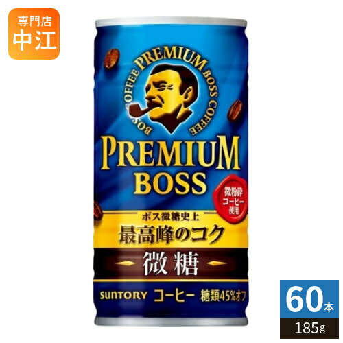 ＞ こちらの商品の単品・まとめ買いはこちら【一個あたり 111円（税込）】※輸送時の横揺れによる缶製品の多少の凹みは避けられません。飲用に差支えない凹みなどは返品保証の対象外とさせていただきます。予めご了承頂けますようお願い申し上げます。【賞味期間】製造後13ヶ月【商品説明】ブラジル最高等級豆*を使用。極限まで挽いた「微粉砕コーヒー」と超深煎り豆を絶妙にブレンドし、ボス微糖史上最高峰のコクで冴える微糖です。*高級豆ブラジルNo2において味覚評価で最高グレード豆を65%使用【名称および品名】コーヒー【エネルギー】100g あたり24kcal【栄養成分】たんぱく質:0〜1.0g、脂質:0〜1.0g、炭水化物:4.7g、食塩相当量:0.12g、糖類:3.7g【原材料】牛乳(国内製造)、コーヒー、砂糖、ぶどう糖、乳製品/カゼインNa、香料、乳化剤、塩化K、甘味料(アセスルファムK)、塩化Mg【保存方法】常温【製造者、販売者、又は輸入者】サントリーフーズ株式会社【アレルギー特定原材料】乳【変更事項】ページリニューアル日：2025/10/09変更内容：パッケージ※北海道・沖縄県・離島(一部)へのお届けは決済時に送料無料となっていても追加送料が必要です。(コカ・コーラ直送を除く)北海道1個口 715円（税込）、沖縄県1個口 2420円（税込）※離島・一部地域は追加送料がかかる場合があります。追加送料の詳細は注文確定メールにてご案内いたします。※本商品はご注文タイミングやご注文内容によっては、購入履歴からのご注文キャンセル、修正を受け付けることができない場合がございます。変更・修正ができない場合は、メール、お電話にてご連絡をお願い致します。■ 法人・団体のお客様 大口購入のご相談承ります ■法人のお客様、各種団体のお客様で、まとまった数量でのご購入をご検討の際は、お気軽にご相談ください。お客様のご要望に合わせて柔軟に対応させていただきます。まずはお気軽にお問い合わせフォームよりご連絡ください。送料無料 コーヒー飲料 プレミアムボス 微糖 びとう 珈琲 サントリー ぼす 最高等級豆 缶コーヒー 牛乳 ミルク 185g 焙煎 ブラジル産 微粉砕コーヒー ブレンド ケース まとめ買い セット 4901777360600