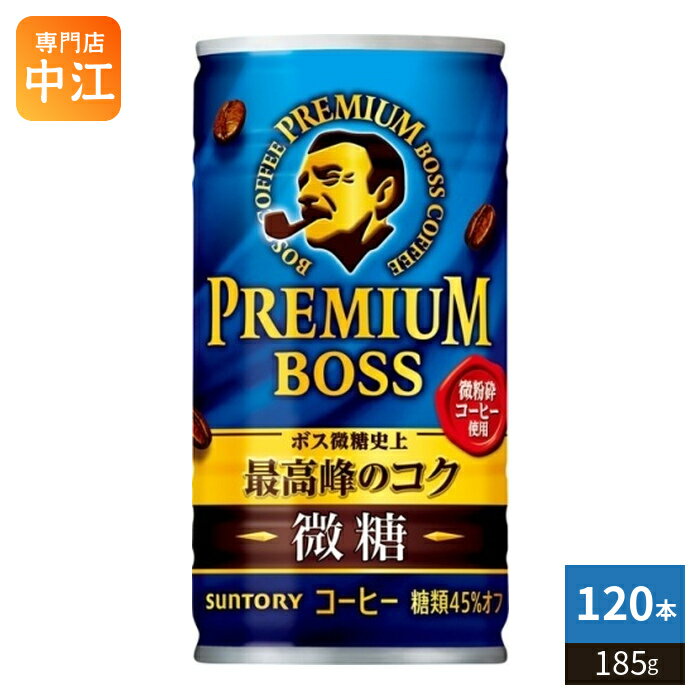 Rakuten - サントリー BOSS ボス プレミアムボス 微糖 185g 缶 120本 (30本入×4 まとめ買い) 缶コーヒー 珈琲