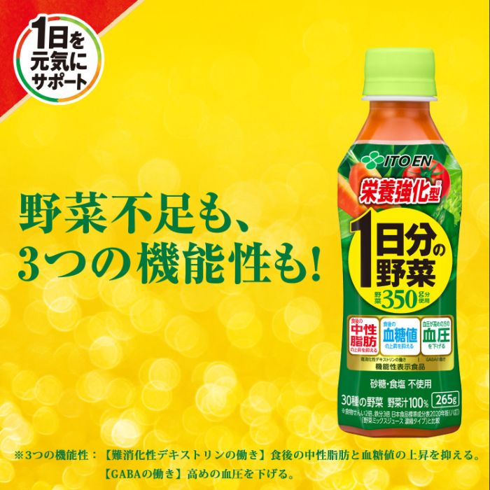 伊藤園 栄養強化型 1日分の野菜 265g ペットボトル 24本入 野菜ジュース 機能性表示食品 GABA