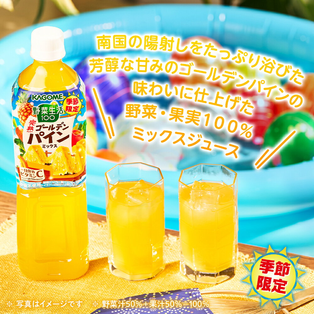 専門店 中江のカゴメ 野菜生活100 完熟ゴールデンパインミックス 720ml ペットボトル 30本 (15本入×2 まとめ買い) 野菜ジュース 果実 季節限定 砂糖不使用 ビタミンC｜アングル3