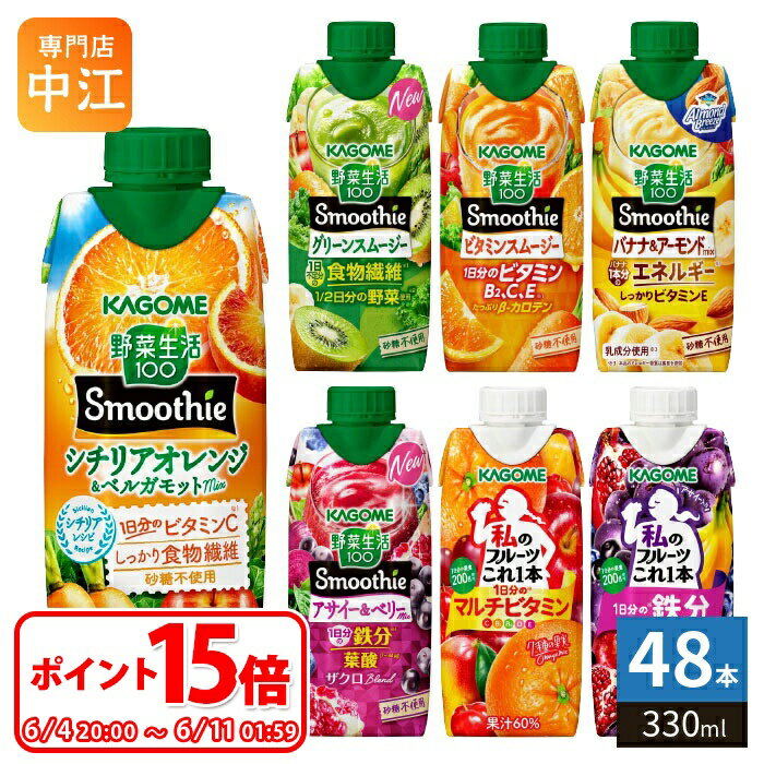 〔6/11 01:59までポイント15倍！〕 カゴメ スムージー 野菜生活 他 330ml 紙パック 選べる 48本 (12本×4) 季節限定 よりどり シチリアオレンジ ベルガモット アーモンド アサイー ベリー 私のフルーツ 野菜ジュース