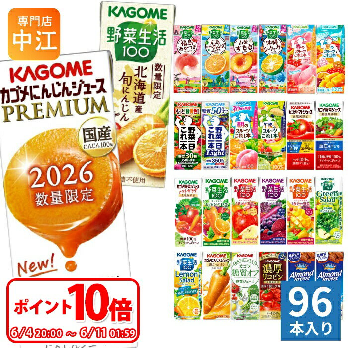 〔6/11 01:59までポイント10倍！〕 カゴメ 野菜ジュース 野菜生活 他 195ml 200ml 紙パック 選べる 96本 (24本×4 まとめ買い) 季節限定 よりどり にんじんプレミアム 旬にんじん 沖縄シークヮーサー 夏のフルーツ 山梨すもも 機能性表示食品
