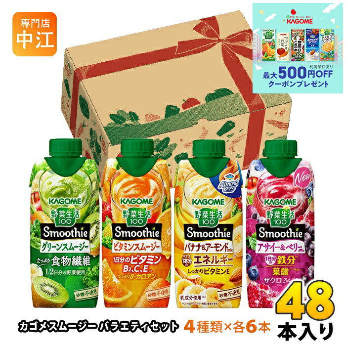〔最大500円OFFクーポン配布中！〕 カゴメ 野菜生活100 スムージー バラエティセット 330ml 紙パック 48本 (24本入×2 まとめ買い) 数量限定 野菜ジュース Smoothie 詰め合わせ