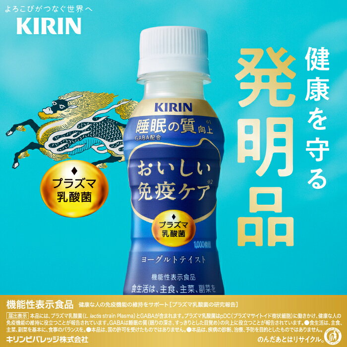 専門店 中江のキリン おいしい免疫ケア 睡眠 プラズマ乳酸菌 100ml ペットボトル 60本 (30本入×2 まとめ買い) 乳酸菌飲料 免疫ケア 機能性表示食品 GABA 睡眠の質向上 チルド品 冷蔵品｜アングル3
