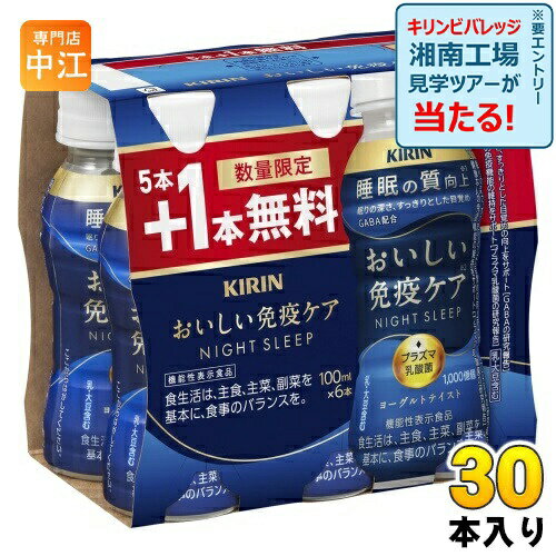 キリン おいしい免疫ケア 睡眠 100ml ペットボトル 30本入 (25本+おまけ5本無料） プラズマ乳酸菌 機能性表示食品 数量限定 睡眠の質向上 チルド品 冷蔵品のサムネイル