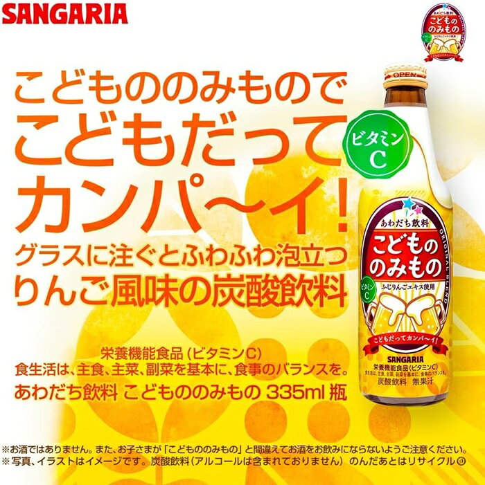 サンガリア こどもののみもの 335ml 瓶 24本入 炭酸飲料 栄養機能食品 ノンアルコール cancan-10000904 専門店 中江 サンプル画像3