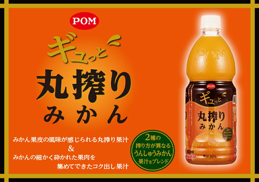 専門店 中江のえひめ飲料 POM ギュッと丸搾りみかん 800ml ペットボトル 6本入 果汁飲料 ポン まる搾り果汁 うんしゅうみかん ブレンド｜アングル3