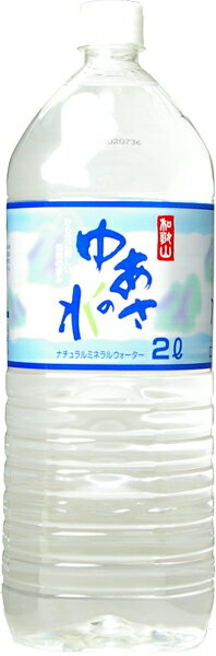 和歌山 ゆあさの水 2L 6本入 〔ミネラルウォーター〕