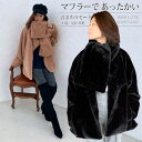 <月間優良ショップ賞51回受賞>【 モコモコ ショートコート & マフラー 】首まわり、しっかりあったかい!! 口元まで隠すような小顔&足長効果 同布マフラー付き フェイクファー ボア レディース アウター コート ショートジャケット 3カラー